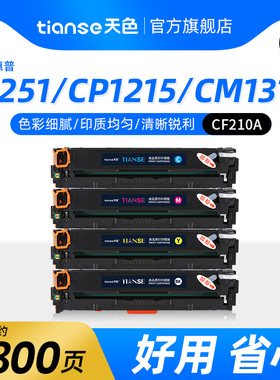 天色适用惠普CF210A硒鼓HP LaserJet Pro 200 Color M251n彩色打印机粉盒MFP M276n M276nw 131A硒鼓墨盒碳粉