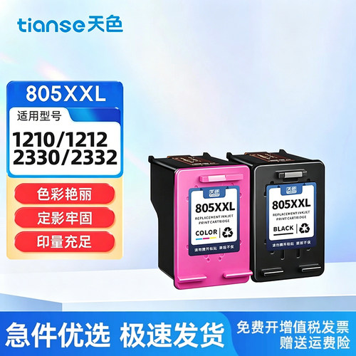 天色适用惠普805墨盒墨水