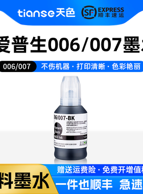 天色适用爱普生006/007墨水M1108 M1128 M2148 M2178 M3148喷墨打印机墨仓式颜料墨水