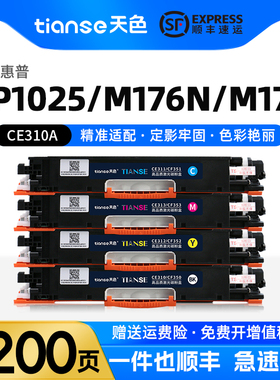 天色适用HP惠普CP1025硒鼓CE310A粉盒M176n M175A M177FW hp1025nw佳能LBP7010C LBP7018C彩色打印机碳粉墨盒