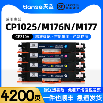 天色适惠普CP1025M176M175粉盒