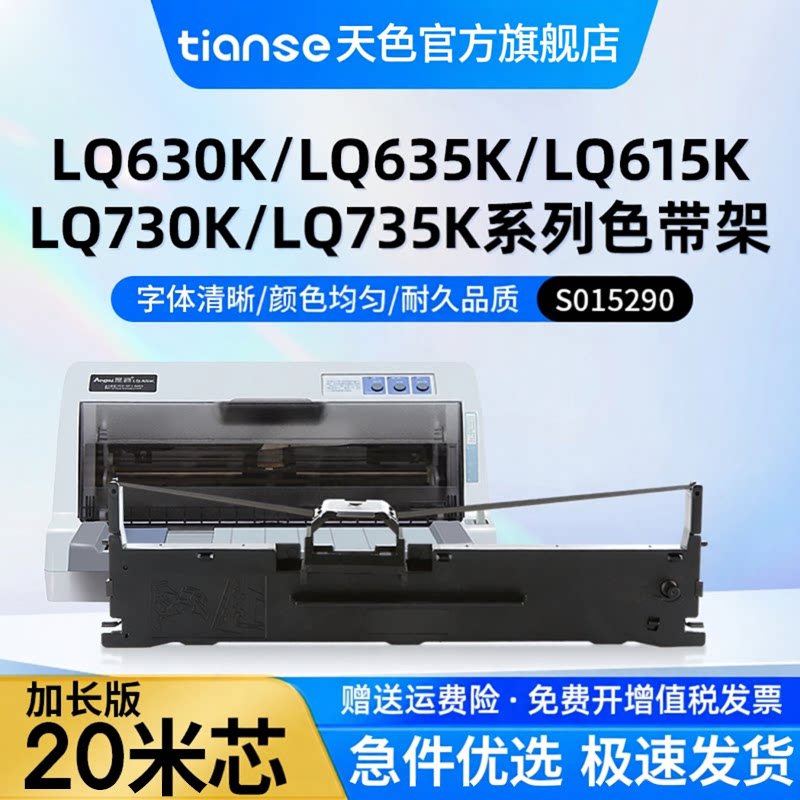 天色适用爱普生LQ630K色带Epson LQ-610K 735K 615K 630KII色带架LQ635K 80KF 82KF针式打印机LQ-730k色带芯