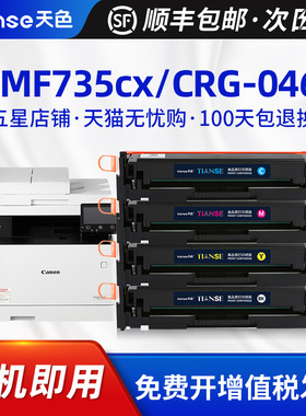 天色适佳能MF735Cdw硒鼓MF731Cdw 732Cdw 733Cdw 734Cdw 735Cx墨盒LBP654Cdw 653Cdw 652C 651C CRG046碳粉盒