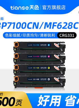 天色适用佳能LBP7100CN硒鼓CRG331 7110Cw MF8280CW 8210 MF628Cw彩色打印机CANON 8230 8250墨盒碳粉盒