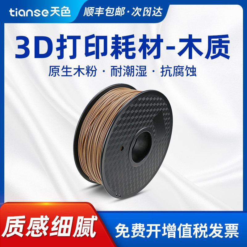 天色适用3D打印耗材 木质PLA 464C 1kg/盘 直径1.75mm 3D线 打印机耗材料3D画笔 线条材料