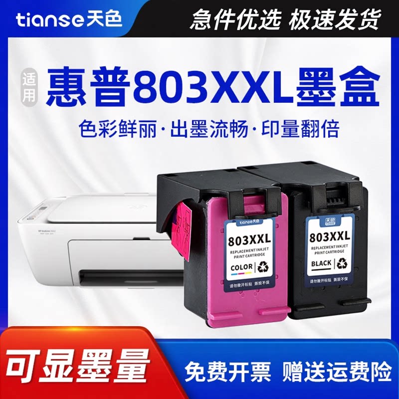 天色适用惠普803墨盒26222623图片