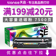 天色适用惠普M1216nfh墨盒M1213nf打印机hpM1136硒鼓P1108 P1106 P1007 cc388a M126a/nw易加粉M128fp/fn MFP