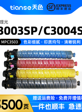 天色适用理光MP C3003SP粉盒C3004SP/exSP墨盒C3503SP硒鼓碳粉C3504SP/exSP复印机C3503C彩色墨粉四色打印机