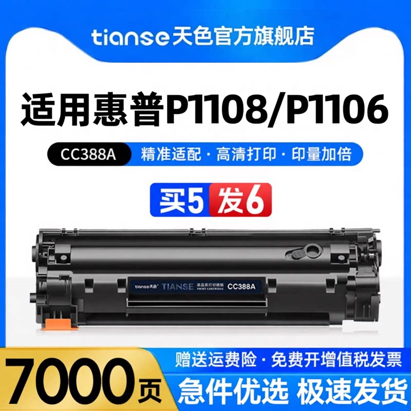 天色适用惠普P1108硒鼓P1106激光打印机墨盒M1136 M126a M126nw M128fn M226dw墨粉盒CC388A碳粉盒M226dn碳粉