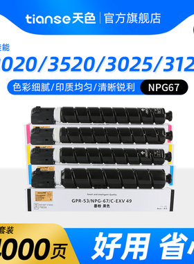 天色适用佳能NPG67粉盒C3020 C3025 C3120L C3125碳粉C3222L C3226 C3320 C3330 C3520 C3525 C3530墨粉盒