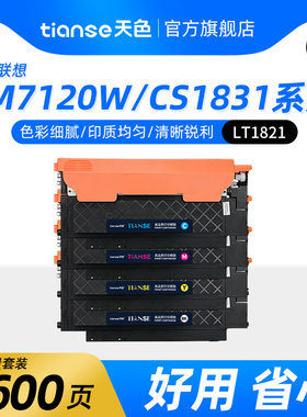 天色适用联想CM7110W粉盒cm7120w cs1821W CS1821墨粉盒CS1831 CS1831W彩色打印机LT1821硒鼓碳粉