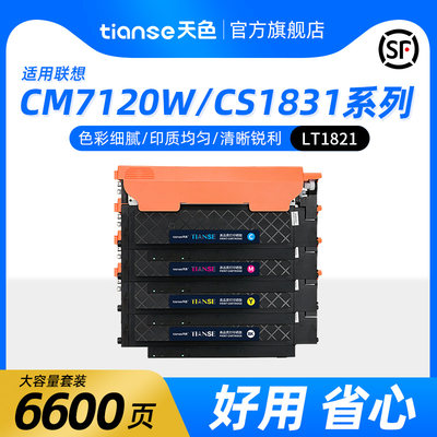 天色适联想CM7110粉盒CS1831墨盒