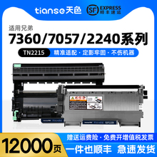 天色适兄弟MFC-7360硒鼓DCP-7057 7060D粉盒HL-2240 2250墨盒MFC-7290 7860DN FAX-2890 TN2215 DR2250墨粉盒