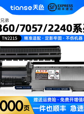 天色适兄弟MFC-7360硒鼓DCP-7057 7060D粉盒HL-2240 2250墨盒MFC-7290 7860DN FAX-2890 TN2215 DR2250墨粉盒
