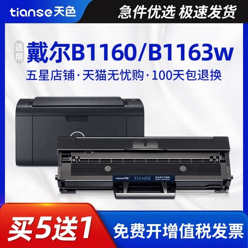 天色适用戴尔b1160硒鼓墨盒