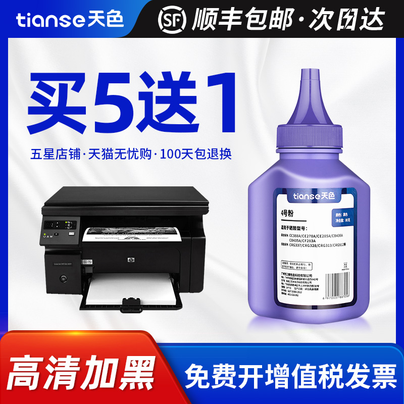 天色适用惠普HP36A碳粉CB436A LaserJet M1522NF HP1505 M1120n激光打印机M1120MFP 1522通用墨粉佳能LBP3250 办公设备/耗材/相关服务 墨粉/碳粉 原图主图