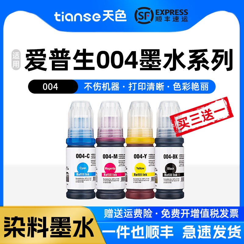 天色爱普生004墨水L3251L3156