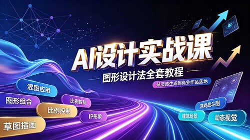 精通插画IP建筑游戏视觉创作图形设计法教程