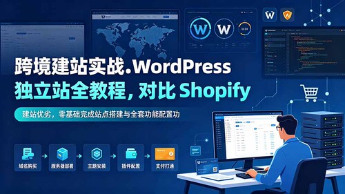 WordPress零基础站点搭建配置跨境建站实战教程