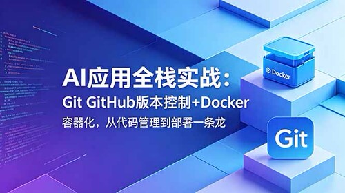 Git GitHub控制+Docker容器化AI应用全栈实战教程