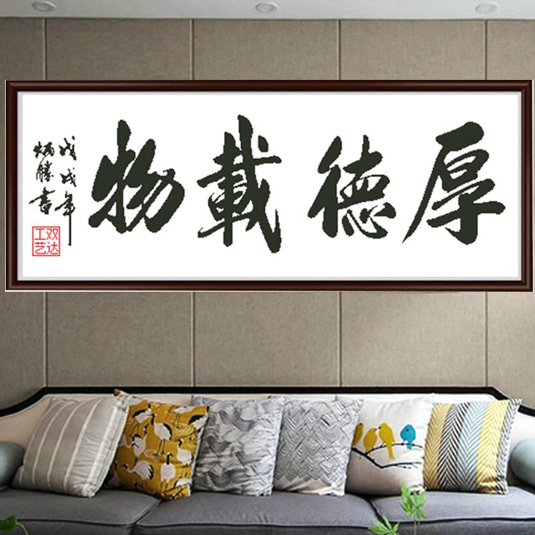 蒙娜丽莎皇室金丝布十字绣简约客厅书房手工刺绣画厚德载物新款