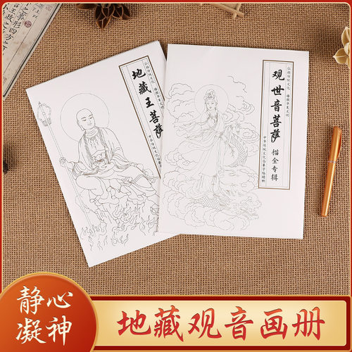 观音地藏王菩萨画册描金手描菩萨像修身养性临摹本佛家白描专辑