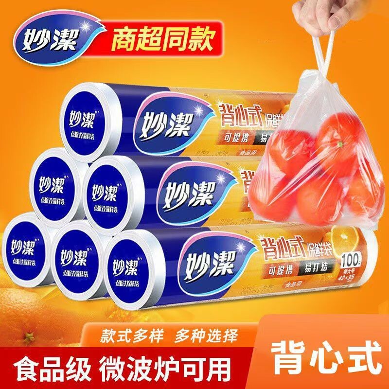 妙洁背心式保鲜袋家用点断式一次性食品级厨房冰箱加厚塑料袋批发