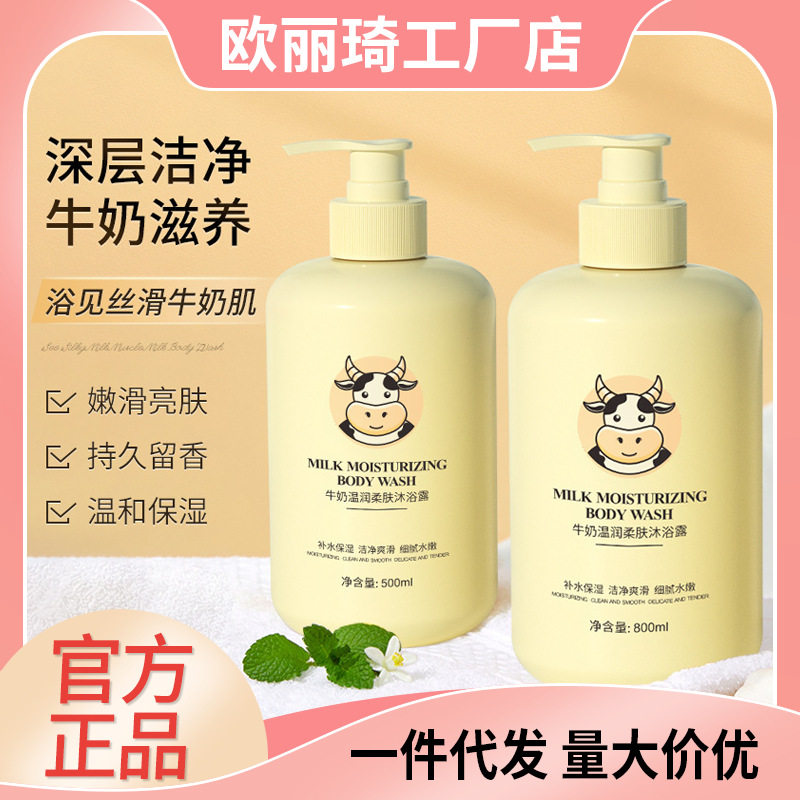【批发价】欧丽琦牛奶沐浴露持久留香柔滑肌肤补水保湿全家适用