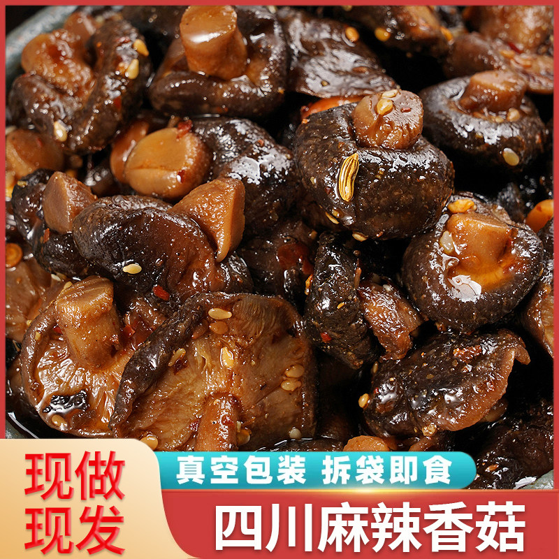 冷吃香菇零食麻辣蘑菇即食菌类素菜熟食四川自贡特产下酒菜小吃