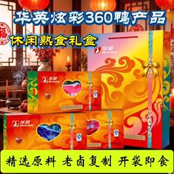 华英炫彩360*3休闲熟食礼盒开袋即食传统卤制口味