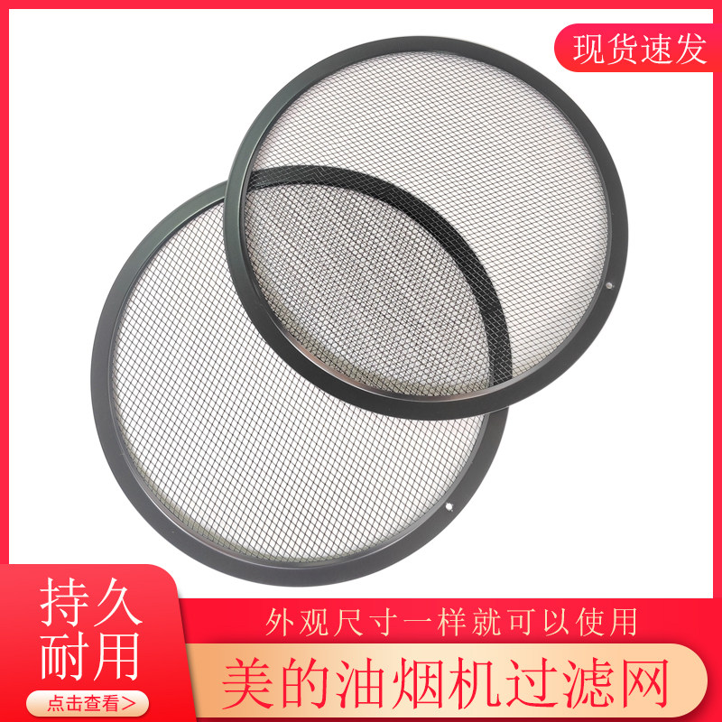 适用美的烟机侧吸圆网通用型网罩