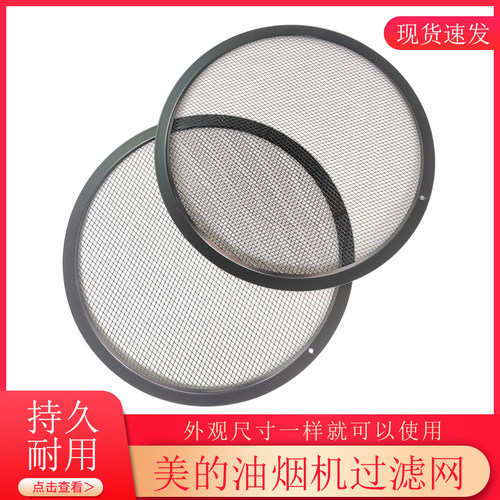 适用美的烟机侧吸圆网通用型网罩