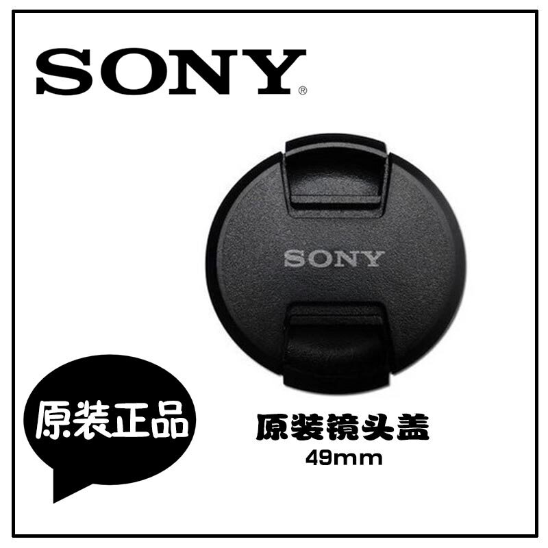 索尼49MM原装镜头盖ALC-F49S微单16F28 1855 55210 正品在类目 3C数码配件, 单反/单电相机配件, 镜头附件, 镜头盖中 - 来自Buy2taobao.com提供专业的淘宝代购服务