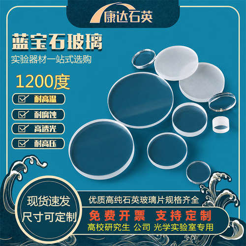 蓝宝石石英载玻片光学异形定制