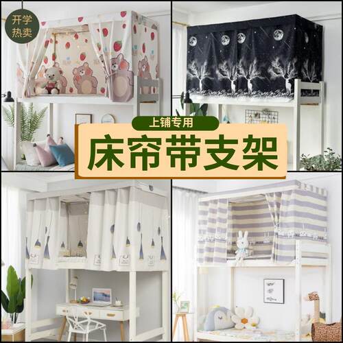 床帘上铺女生宿舍遮挡帘上下铺通用带支架一整套单人床幔0.9m宽
