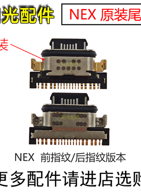 适用VIVO NEX A 2 3S前后指纹版本 尾插 手机充电接口USB数据接口