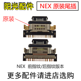 3S前后指纹版 本 手机充电接口USB数据接口 适用VIVO 尾插 NEX