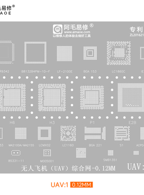 阿毛易修/UAV1/UAV2/植锡网/无人飞机钢网/H3/H6/LC1860C/BGA178