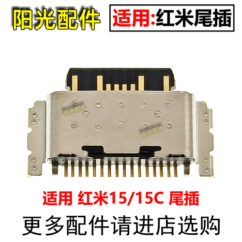 适用红米尾插充电接口