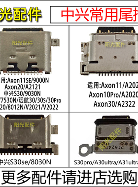 中兴天机Axon 11 20 SE 远航10 尾插9000N 8012N 7532N A2121接口