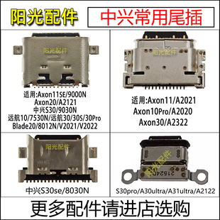 远航10 尾插9000N 中兴天机Axon 7532N 8012N A2121接口