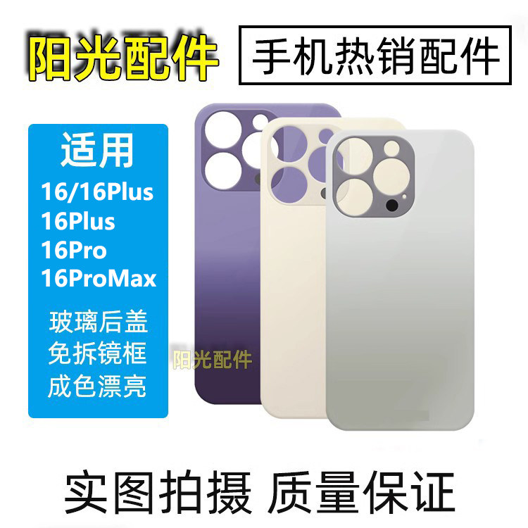 适用于 16 16Plus 16Pro Max后盖玻璃大孔免拆机镜框手机背盖后壳