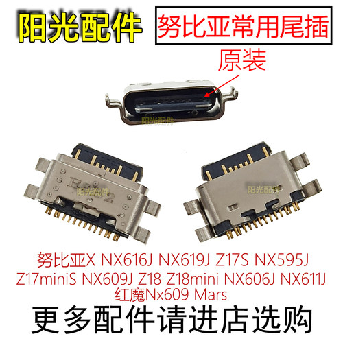 适用努比亚常用尾插接口配件