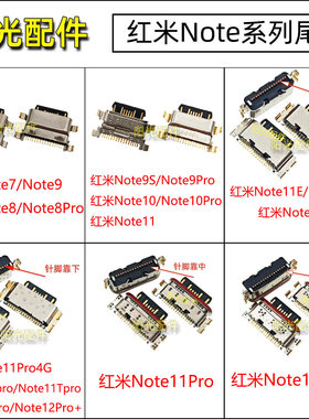 适用红米Note7 Note8 Note9S Note10 Note11E/R/T Note12 Pro尾插