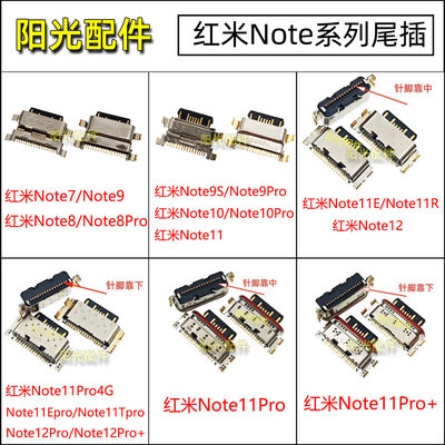 适用红米Note系列尾插接口