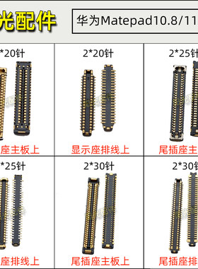华为MatePadPro主板连接座