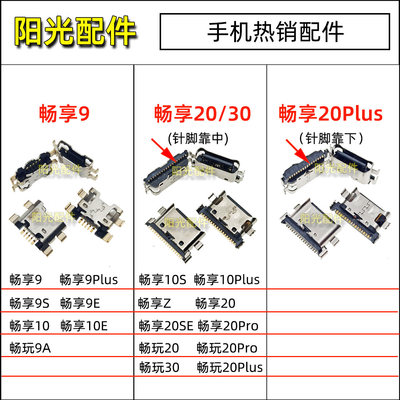 畅享尾插内置充电接口