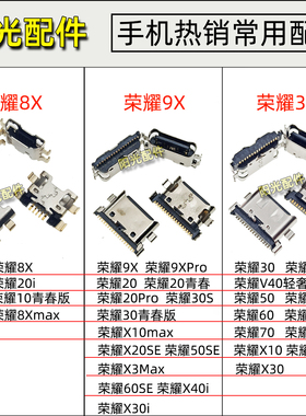 适用荣耀8X 9X 10 20 30 20i SE 50 60 70Pro手机尾插充电接口