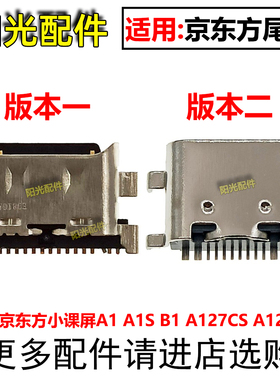 适用于BOE京东方小课屏A1 A1S B1尾插 A127CS A127CH平板充电接口
