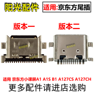 适用于BOE京东方小课屏A1 A1S B1尾插 A127CS A127CH平板充电接口